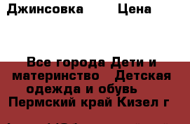 Джинсовка Gap › Цена ­ 800 - Все города Дети и материнство » Детская одежда и обувь   . Пермский край,Кизел г.